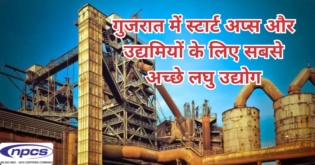 à¤—à¥à¤œà¤°à¤¾à¤¤ à¤®à¥‡à¤‚ à¤…à¤šà¥à¤›à¥‡ à¤²à¤˜à¥ à¤‰à¤¦à¥à¤¯à¥‹à¤—