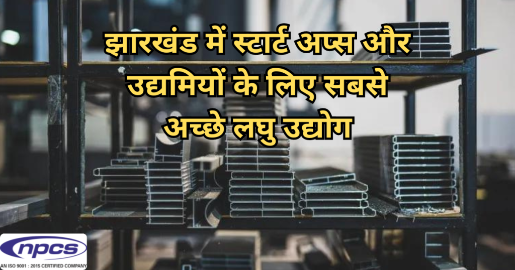 à¤à¤¾à¤°à¤–à¤‚à¤¡ à¤®à¥‡à¤‚ à¤…à¤šà¥à¤›à¥‡ à¤²à¤˜à¥ à¤‰à¤¦à¥à¤¯à¥‹à¤—