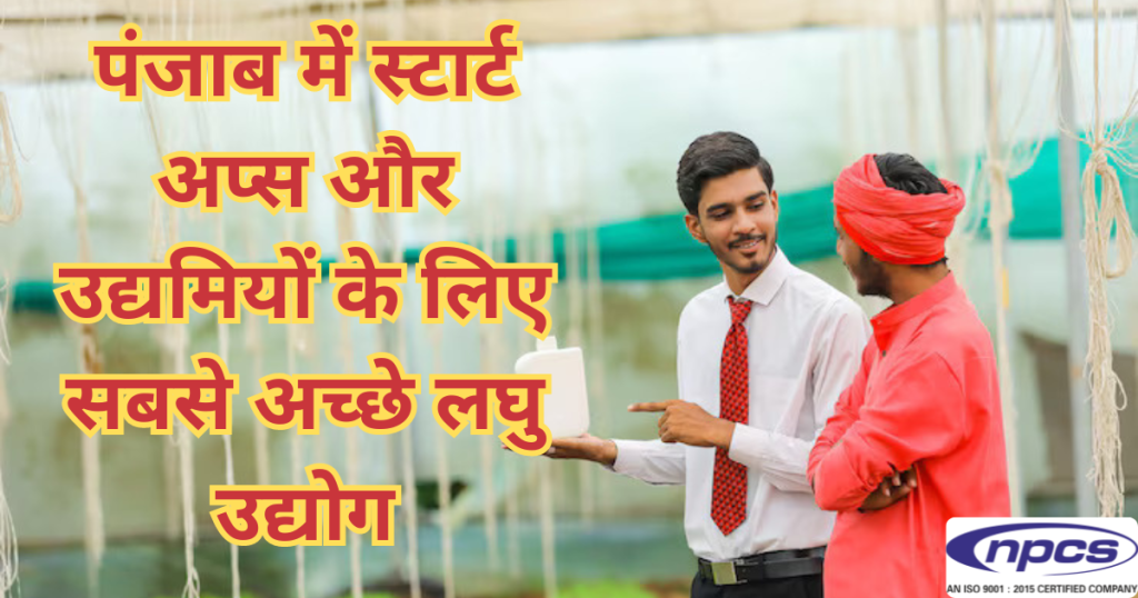 à¤ªà¤‚à¤œà¤¾à¤¬ à¤®à¥‡à¤‚ à¤²à¤˜à¥ à¤‰à¤¦à¥à¤¯à¥‹à¤—