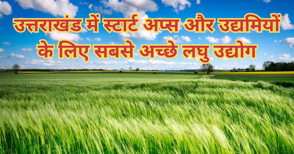 à¤‰à¤¤à¥à¤¤à¤°à¤¾à¤–à¤‚à¤¡ à¤®à¥‡à¤‚ à¤…à¤šà¥à¤›à¥‡ à¤²à¤˜à¥ à¤‰à¤¦à¥à¤¯à¥‹à¤—